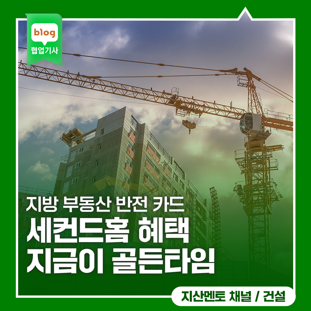 지방 부동산 반전 카드 세컨드홈 혜택 지금이 골든타임